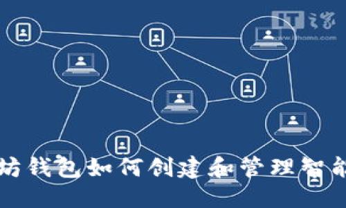 优质
以太坊钱包如何创建和管理智能合约