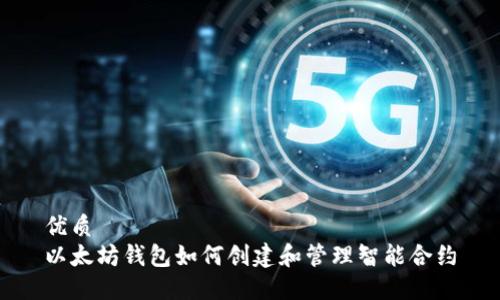 优质
以太坊钱包如何创建和管理智能合约