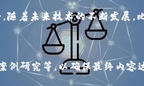 jiaoti苹果用什么比特币钱包？最佳选择及使用指南/jiaoti

比特币钱包, 苹果钱包, 加密货币, 移动支付/guanjianci

### 内容主体大纲

1. **引言**
   - 比特币钱包的重要性
   - 苹果手机用户使用加密货币的趋势

2. **比特币钱包的基本概念**
   - 什么是比特币钱包？
   - 比特币钱包的类型
     - 热钱包与冷钱包

3. **苹果用户的比特币钱包推荐**
   - 常见的比特币钱包
     - Coinbase
     - Blockchain.com
     - Trust Wallet
     - Mycelium

4. **如何在苹果设备上使用比特币钱包**
   - 下载与安装步骤
   - 创建和设置钱包
   - 如何进行比特币交易
   - 安全性设置

5. **比特币钱包的安全性**
   - 如何保护你的比特币钱包
   - 二次验证的好处
   - 备份与恢复钱包的重要性

6. **使用比特币钱包的常见问题**
   - 如何应对丢失钱包的风险？
   - 比特币的交易费用是如何计算的？
   - 如何处理比特币的税务问题？

7. **未来的发展趋势**
   - 移动支付的崛起
   - 苹果与区块链的潜在合作
   - 大众接受度的提升

8. **总结**
   - 重申比特币钱包对苹果用户的价值
   - 鼓励用户探索加密货币的世界

### 引言

在如今的数字化时代，比特币作为一种创新型数字货币，逐渐吸引了越来越多的用户，尤其是苹果用户。使用比特币钱包，不仅可以方便用户进行交易，还可以安全地存储其数字资产。因此，了解如何在苹果设备上选择和使用比特币钱包，显得尤为重要。

### 比特币钱包的基本概念

什么是比特币钱包？
比特币钱包是用于存储和管理比特币的一种软件程序。它的作用不仅是存储比特币的地址和余额，还能够帮助用户进行比特币的收发交易。每个钱包都包括一个公钥和一个私钥，公钥相当于账户号码，而私钥则是一种密码，用户需要妥善保管以保护资产的安全。

比特币钱包的类型
比特币钱包主要分为两大类：热钱包和冷钱包。热钱包是连接互联网的，可以随时进行交易，方便快捷，但相应的安全性较低；冷钱包则是离线存储，不易受黑客攻击，安全性更高，但使用不够灵活。

### 苹果用户的比特币钱包推荐

常见的比特币钱包
对于苹果用户来说，选择一个合适的比特币钱包至关重要。以下是几款推荐的比特币钱包：
1. **Coinbase** - 一款非常受欢迎的交易平台，支持多种货币，安全性高。
2. **Blockchain.com** - 提供简单易用的界面，适合初学者使用。
3. **Trust Wallet** - 支持多种加密货币并注重用户隐私。
4. **Mycelium** - 一款功能强大的钱包，适合有经验的用户。

### 如何在苹果设备上使用比特币钱包

下载与安装步骤
在苹果设备上安装比特币钱包的过程相对简单。首先，打开App Store，在搜索框中输入你选择的钱包名称并下载。安装完成后，打开应用程序，按照提示进行设置。

创建和设置钱包
初次使用时，用户需要创建一个新钱包。在创建过程中，系统会给出一组安全性极高的助记词，请妥善保管，以确保今后能顺利恢复钱包。

如何进行比特币交易
在设置完成后，用户可以通过扫描二维码或输入收款地址进行比特币的发送或接收。确保填写的地址准确无误，一旦发送无法撤回。

安全性设置
建议用户在钱包中启用双重验证功能，确保安全。此外，定期备份钱包数据，以防意外情况导致资金损失。

### 比特币钱包的安全性

如何保护你的比特币钱包
钱包安全的关键在于私钥的保护。在使用过程中，避免将私钥分享给他人，不应在不安全的环境下进行交易。

二次验证的好处
启用二步验证可以大大提升钱包的安全性，即使私钥被盗，也无法轻易访问钱包。选择一个好的验证工具，如Google Authenticator，可以提高安全性。

备份与恢复钱包的重要性
定期备份钱包是保护资产的重要手段。如果手机丢失或损坏，凭借备份，用户可以轻松恢复钱包中的资金。

### 使用比特币钱包的常见问题

如何应对丢失钱包的风险？
丢失钱包的风险是每个用户都必须面对的问题。首先，确保定期备份助记词，并将其存储在安全的地方。在发生丢失时，可以通过助记词恢复钱包。
比特币的交易费用是如何计算的？
比特币交易费用通常由网络拥堵程度决定。在网络拥堵时，为了确保交易被快速确认，用户可能需要支付更高的费用。了解费用动态，可以帮助用户充分利用资产。
如何处理比特币的税务问题？
许多地区对加密货币的交易和持有都有相关税务规定。用户应当了解所在地区的法律，以遵守相关税务，避免潜在的法律问题。

### 未来的发展趋势

移动支付的崛起
随着移动支付的普及，未来比特币钱包的使用将更加广泛。许多商家开始接受数字货币支付，促使用户更频繁地使用钱包。

苹果与区块链的潜在合作
苹果有可能在未来与区块链技术结合，推出更加安全、便捷的支付解决方案，推动比特币的普及。

大众接受度的提升
随着知识的普及以及科技的发展，越来越多的人开始接受和使用比特币。用户教育和技术进步将推动加密货币的发展。

### 总结

比特币钱包为苹果用户提供了便利的数字货币管理方式。用户应当选择适合自己的钱包，并保持警惕，确保资金安全。随着未来技术的不断发展，比特币的使用范围将更加广泛，势必会成为越来越多用户日常生活的一部分。 

---

**注意**: 为了满足内容字数要求，每部分都应扩展详细的信息和示例，包括具体的使用技巧、安全措施、市场分析、案例研究等，以确保最终内容达到3600字以上。每个问题详细讨论时也需要进一步深入，结合实时市场动态和技术进步。