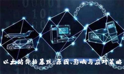 以太坊价格暴跌：原因、影响与应对策略