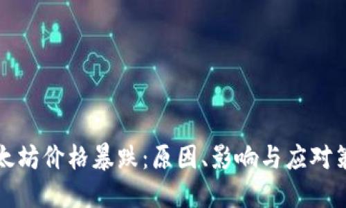 以太坊价格暴跌：原因、影响与应对策略