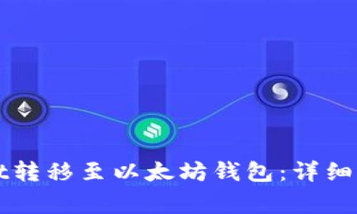 如何将tpWallet转移至以太坊钱包：详细步骤与注意事项