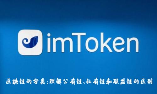 区块链的分类：理解公有链、私有链和联盟链的区别