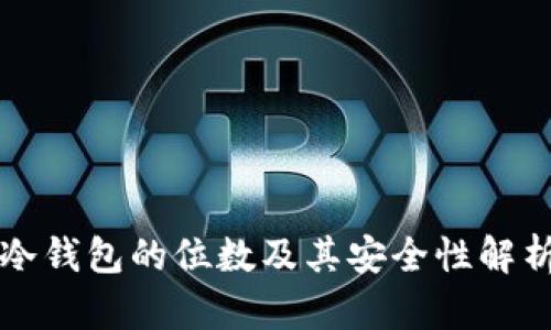 冷钱包的位数及其安全性解析