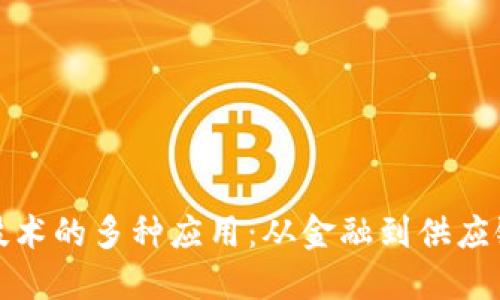 区块链技术的多种应用:从金融到供应链的革命