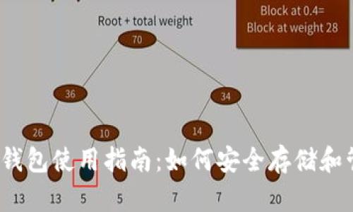 以太坊经典货币钱包使用指南：如何安全存储和管理你的ETC资产