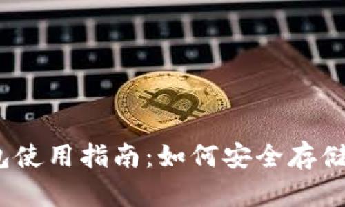 以太坊经典货币钱包使用指南：如何安全存储和管理你的ETC资产