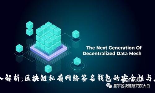 深入解析：区块链私有网络签名钱包的安全性与应用