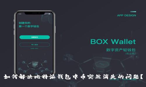 如何解决比特派钱包中币突然消失的问题？