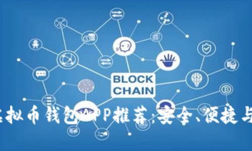 2023年最佳虚拟币钱包APP推荐：安全、便捷与多功能的选择
