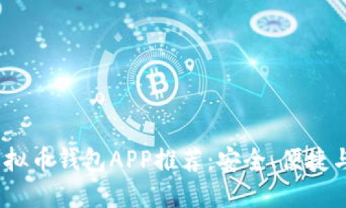 2023年最佳虚拟币钱包APP推荐：安全、便捷与多功能的选择