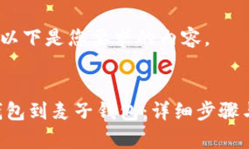 为了便于展示，以下是您要求的内容。

:
如何添加SOL钱包到麦子钱包：详细步骤与常见问题解析
