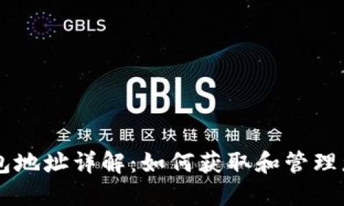 手机以太坊钱包地址详解：如何获取和管理您的以太坊资产