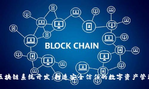 钱包区块链系统开发：打造安全信任的数字资产管理平台