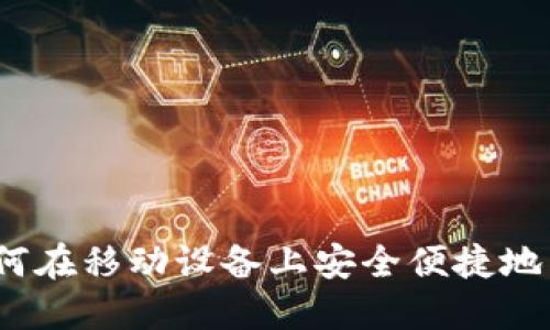数字货币手机版：如何在移动设备上安全便捷地交易和管理数字货币