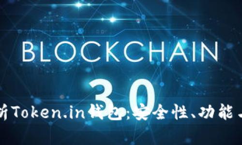 全方位解析Token.in钱包：安全性、功能与使用指南