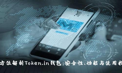 全方位解析Token.in钱包：安全性、功能与使用指南