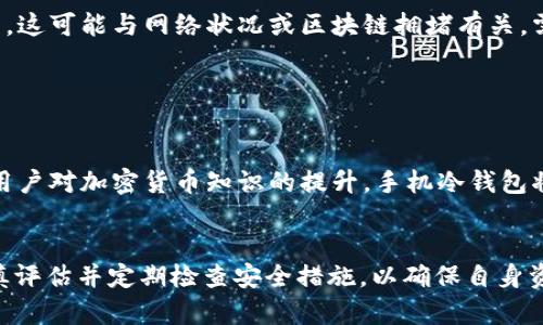 内容主体大纲

1. 引言
   - 手机冷钱包的定义与重要性
   - 简要介绍USDT及其在加密货币中的地位

2. 什么是手机冷钱包？
   - 冷钱包的概念
   - 手机冷钱包的特点
   - 与其他钱包（热钱包、硬件钱包）的比较

3. 为什么选择手机冷钱包存储USDT？
   - 安全性分析
   - 用户友好性
   - 访问性与灵活性

4. 如何选择合适的手机冷钱包？
   - 评估安全性
   - 用户口碑与评价
   - 支持的加密货币种类
   - 界面易用性
   - 客服及支持服务

5. 如何使用手机冷钱包存储USDT？
   - 下载和安装钱包应用
   - 创建新钱包和备份过程
   - 转入USDT的操作步骤
   - 定期安全审计与更新

6. 手机冷钱包使用中的常见问题与解决方案
   - 钱包无法打开怎么办？
   - 交易延迟或失败的原因及解决方法
   - 如何找回丢失密码或助记词

7. 未来展望：手机冷钱包的发展趋势
   - 技术的进步与创新
   - 用户需求与市场变化
   - 技术对安全性的提升

8. 结论
   - 手机冷钱包的重要性总结
   - 鼓励用户使用手机冷钱包安全存储USDT

相关问题

1. 手机冷钱包与热钱包有什么区别？
2. 如何确保手机冷钱包的安全性？
3. 如何找到丢失的助记词或恢复钱包？
4. 手机冷钱包是否适合所有用户？
5. 如何转账USDT至其他钱包？
6. 手机冷钱包的常见安全隐患有哪些？
7. 随着加密货币的发展，手机冷钱包的未来是什么？



手机冷钱包：安全存储USDT的最佳选择

手机冷钱包, USDT存储, 加密货币安全, 钱包选择/guanjianci

---

### 引言
在当今数字化的时代，加密货币逐渐成为金融交易的重要选择，其中USDT作为一种稳定币，因其与美元保持固定汇率而备受喜爱。然而，如何安全地存储这些数字资产成为用户们迫切关注的问题。手机冷钱包作为一种新兴的存储方式，因其安全性和便利性，正在受到越来越多的使用者青睐。在本文中，我们将深入探讨手机冷钱包的特点及其在存储USDT中的优势。

### 什么是手机冷钱包？
手机冷钱包是指在移动设备上安装的区块链钱包，其主要特点是不会实时连接到互联网，因而其安全性大大提高。与传统的热钱包相比，冷钱包能够有效防止黑客攻击和恶意软件的侵害，保护用户的数字资产。

冷钱包的概念源于对信息安全的需求，尤其是在数字货币日益普及的现今，冷钱包成为一种理想的存储方式。冷钱包有多种形式，包括硬件钱包和纸钱包，而手机冷钱包则是将冷钱包的便携性与安全性结合的一种新型选择。

### 为什么选择手机冷钱包存储USDT？
在选择存储方式时，用户常常关注安全性、便利性和可访问性。手机冷钱包因其出色的安全性，能够为用户保护USDT提供一个安全的环境。由于手机冷钱包与互联网的连接有限，黑客很难进行攻击，用户的资产因而得到了有效保护。

此外，手机冷钱包的用户友好设计使得即使是初学者也能轻松上手，不需要复杂的技术知识便能实现安全存储。用户可以随时随地通过手机访问自己的钱包，方便进行交易或查看资产状况。

### 如何选择合适的手机冷钱包？
选择手机冷钱包时，安全性是用户首要考虑的因素。用户应选择被广泛认可并拥有良好用户口碑的钱包应用。同时，还要关注钱包所支持的加密货币种类，以确保能够满足自身的需求。

界面的用户友好性也是一个重要考量，个人用户更倾向于选择简单易用的应用程序。此外，良好的客服支持可以使用户在遇到问题时得到及时的帮助，从而提升整体的使用体验。

### 如何使用手机冷钱包存储USDT？
使用手机冷钱包存储USDT的第一步是下载相关钱包应用并进行安装。用户需要依照应用指引创建一个新钱包，并确保备份助记词，以防钱包丢失或被删除。

接下来，通过钱包应用进行USDT的转入操作。用户可以将USDT从交易所或其他钱包转入到新的手机冷钱包中。最后，需要定期对钱包进行安全审计与更新，以维持最佳的安全状态。

### 手机冷钱包使用中的常见问题与解决方案
在使用手机冷钱包时，用户可能会遇到一些常见问题。例如，钱包无法打开，此时用户需检查设备的兼容性或重新安装应用程序。此外，交易延迟或失败也时有发生，这可能与网络状况或区块链拥堵有关，需要耐心等待或再次尝试。

找回丢失密码或助记词是一个特别常见的担忧。用户应确保在创建钱包时妥善保存备份，以便在需要时可安全找回。

### 未来展望：手机冷钱包的发展趋势
随着技术的不断进步，手机冷钱包有望实现更好的用户体验。未来，可能会看到更多的安全增强措施，如生物识别技术的应用，以提高用户的安全保护。此外，随着用户对加密货币知识的提升，手机冷钱包将更加贴近用户需求，提供更灵活多样的服务。

### 结论
综合而言，手机冷钱包为USDT的安全存储提供了一种理想的选择。它结合了安全性、便利性和灵活性，适合各类用户使用。在选择和使用手机冷钱包时，用户需谨慎评估并定期检查安全措施，以确保自身资产得到充分保护。