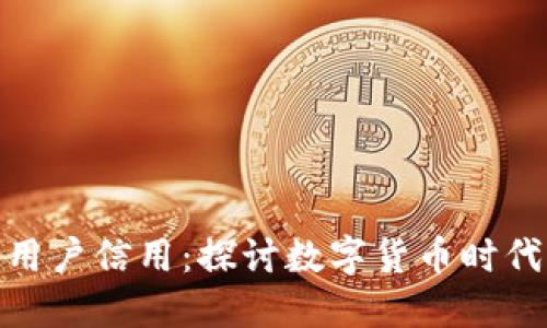 加密钱包与用户信用：探讨数字货币时代的信任机制