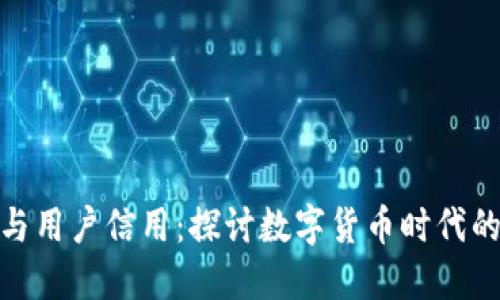 加密钱包与用户信用：探讨数字货币时代的信任机制