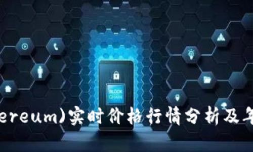 以太坊(Ethereum)实时价格行情分析及年线趋势解读