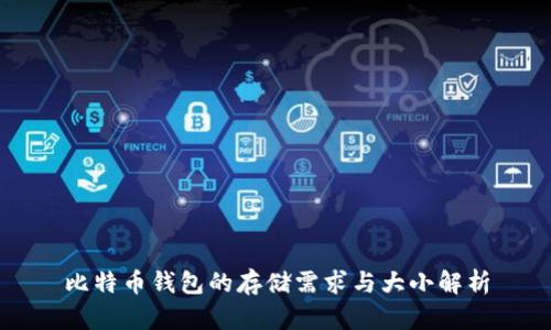 比特币钱包的存储需求与大小解析