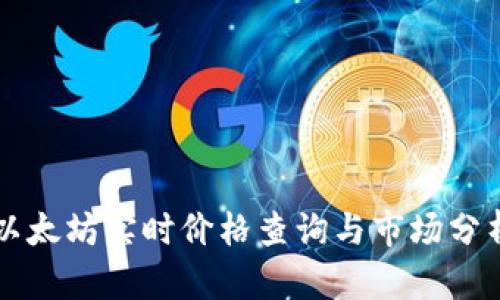 以太坊实时价格查询与市场分析