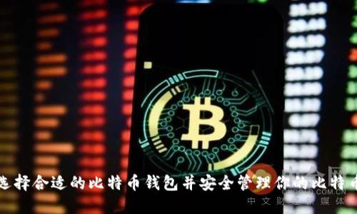 如何选择合适的比特币钱包并安全管理你的比特币资产