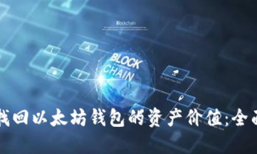 如何找回以太坊钱包的资产价值：全面指南