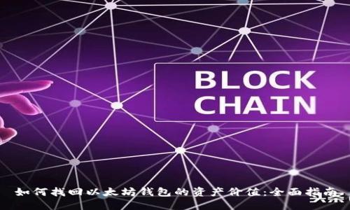 如何找回以太坊钱包的资产价值：全面指南
