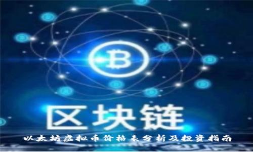 以太坊虚拟币价格表分析及投资指南