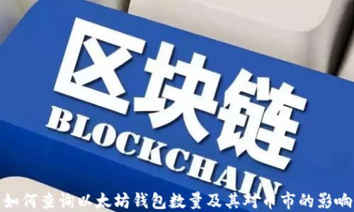 
如何查询以太坊钱包数量及其对币市的影响