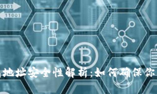 加密货币钱包地址安全性解析：如何确保你的资产不丢失