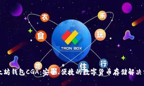 以太坊钱包CGA：安全、便捷的数字货币存储解决方案
