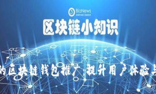 如何进行高效的区块链钱包推广：提升用户体验与安全性的策略