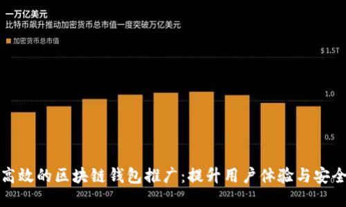 如何进行高效的区块链钱包推广：提升用户体验与安全性的策略