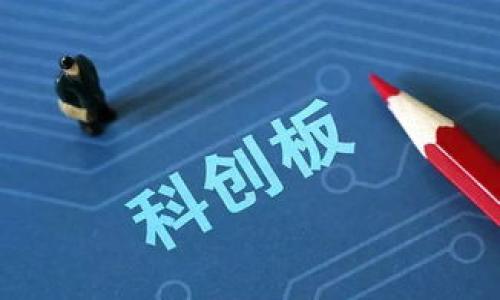   以太坊钱包同步慢的原因与解决办法 / 

 guanjianci 以太坊, 钱包, 同步慢, 解决办法 /guanjianci 

## 内容主体大纲

1. **引言**
   - 简介以太坊及其钱包
   - 介绍同步过程的重要性

2. **以太坊钱包同步的流程**
   - 区块链的定义及其工作原理
   - 钱包同步的具体步骤

3. **以太坊钱包同步慢的常见原因**
   - 网络问题
   - 节点的选择
   - 钱包类型的影响
   - 数据存储问题

4. **如何提高以太坊钱包的同步速度**
   - 选择合适的节点
   - 检查网络连接
   - 使用轻钱包
   - 硬件升级

5. **其他用户的解决经验**
   - 用户反馈汇总
   - 对比不同钱包的同步速度

6. **以太坊钱包同步慢的问题解析**
   - 从技术角度看同步慢的根本原因
   - 可能的未来改进方案

7. **常见问题解答**
   - 精确回答用户在使用以太坊钱包时的疑问

---

### 引言

以太坊作为一种流行的区块链平台，广泛应用于去中心化应用（DApp）、智能合约等领域。用户需要通过特定的钱包来存储和管理以太坊及其代币。以太坊钱包的同步过程是确保用户钱包数据与区块链网络状态一致的重要步骤。然而，很多用户在使用以太坊钱包时会遇到同步缓慢的问题。那么，这种情况是由什么原因导致的呢？又该如何解决呢？

### 以太坊钱包同步的流程

以太坊钱包的同步过程分为多个步骤。首先，钱包需要下载整个区块链数据，以确保用户的交易信息与网络上的数据一致。这一过程会占用大量的存储空间和带宽资源。具体的同步步骤包括：
- 连接到以太坊网络的节点
- 请求最新的区块信息
- 逐步下载并验证区块数据
- 将数据记录和更新到本地钱包中

### 以太坊钱包同步慢的常见原因

#### 网络问题

同步速度慢的一个主要原因是网络连接不稳定或带宽不足。以太坊是一种全球性的区块链技术，用户需要连通全球各地的节点。这意味着畅通的网络连接是至关重要的。在用户的网络质量不佳时，往往会出现下载速度慢或者断网的情况，从而影响同步的效率。

#### 节点的选择

每个用户都可以选择不同的节点来进行同步，不同节点的性能、带宽和响应时间都可能存在差异。如果用户连接到性能较差的节点，往往会导致同步速度减缓。因此，选择高性能节点至关重要。

#### 钱包类型的影响

以太坊钱包分为轻钱包和全节点钱包。全节点钱包需要下载区块链的所有数据，操作比较复杂，导致同步时间较长。而轻钱包则仅需要下载特定信息，通常会提供更快的同步速度。因此，用户在选择钱包类型时，需要考虑到同步速度的因素。

#### 数据存储问题

用户本地的存储条件也会影响同步速度。如果用户的硬盘空间不足或速度较慢，可能导致钱包在下载数据时出现瓶颈。因此，确保有足够的存储空间和较快的硬盘性能，也有助于提高同步效率。

### 如何提高以太坊钱包的同步速度

#### 选择合适的节点

用户可以通过一些工具或平台来查找高效的以太坊节点，这些节点通常拥有较快的响应速度和良好的带宽。选择一个合适的节点能显著提高同步速度。

#### 检查网络连接

确保网络连接稳定也是提升同步速度的关键。用户可以通过测速工具检查网络带宽，必要时可以考虑更换网络供应商或升级套餐。

#### 使用轻钱包

轻钱包不需要下载整个区块链，只需存储交易数据和密钥，因而同步速度明显较快。用户可以考虑使用轻钱包来解决同步慢的问题。

#### 硬件升级

硬件的性能直接影响同步速度。如果用户使用的设备配置较低（如CPU、RAM、硬盘速度等），可以考虑进行硬件升级，提升整体性能。

### 其他用户的解决经验

根据社交媒体、论坛等平台的反馈，很多用户共享了他们在面临钱包同步问题时的解决经验。部分用户在更换节点后发现同步速度有明显改善，另一些用户则通过升级网络条件得到了更好的体验。不同钱包的表现也有所不同，因此用户可以尝试对比选择。

### 以太坊钱包同步慢的问题解析

从技术层面来看，以太坊的设计初衷是去中心化和安全性，这导致了更高的资源消耗。在区块链不断扩大的背景下，用户的同步成本只会增加。然而，随着技术的发展，未来可能会出现针对同步缓慢问题的专项改进，包括节点、轻量化钱包技术等。

### 常见问题解答

#### 问题1：以太坊钱包的同步时间一般有多长？

同步时间因用户网络状况、选择的节点性能以及钱包类型而异。普通用户在理想状态下，轻钱包的同步时间可能只需几分钟到几小时，而全节点钱包则可能需要几天到几周不等。

#### 问题2：同步过程中可以中断吗？

一般来说，用户可以在同步过程中中断连接，但最好在下载完成一个区块后再进行中断，以避免数据损坏。

#### 问题3：使用公共节点会影响同步速度吗？

是的，使用公共节点往往会受到其他用户的影响。如果节点的用户负载过高，可能会导致您的同步速度下降。

#### 问题4：什么是轻钱包，它与全节点的区别是什么？

轻钱包只下载与您的账户相关的数据，而全节点则需要下载整个区块链的历史数据。轻钱包通常具有更快的同步速度，但在安全性上可能稍次于全节点。

#### 问题5：我应该选择哪个钱包？

选择钱包的时候，除了同步速度外，还要考虑安全性、便捷性和您具体的需求。如果您对安全性要求较高，建议选择全节点钱包；如果注重使用便捷，轻钱包是不错的选择。

#### 问题6：如何知道我的钱包同步到哪个区块？

大多数钱包在界面上会显示当前同步的区块高度。用户可以通过钱包的界面直观地查看同步进度。

#### 问题7：如果我的钱包一直无法同步，应该怎么办？

如果长时间未能同步，建议检查网络连接和节点是否可用，或者尝试更换节点。如果依然无法解决，可能需要考虑重装钱包程序。

以上是对以太坊钱包同步慢问题的探讨，希望能帮助广大用户更好地理解钱包的同步机制及其解决方案。