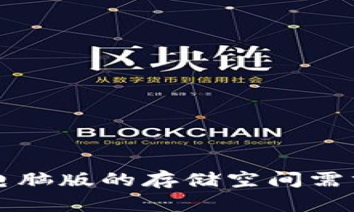 狗狗币钱包电脑版的存储空间需求与使用指南