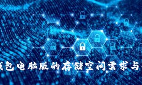 狗狗币钱包电脑版的存储空间需求与使用指南
