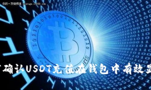 如何确认USDT充值在钱包中有效显示？