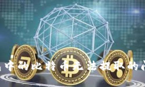 如何解决钱包中的比特币无法提取的问题：全面指南