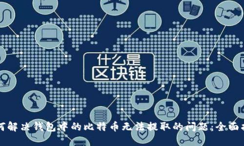 如何解决钱包中的比特币无法提取的问题：全面指南