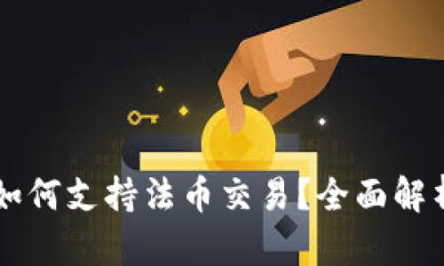 区块链钱包如何支持法币交易？全面解析与实用指南