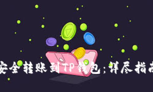 比特币如何安全转账到TP钱包：详尽指南与实用技巧