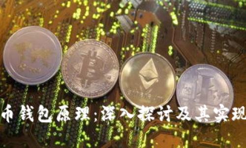 数字币钱包原理：深入探讨及其实现机制
