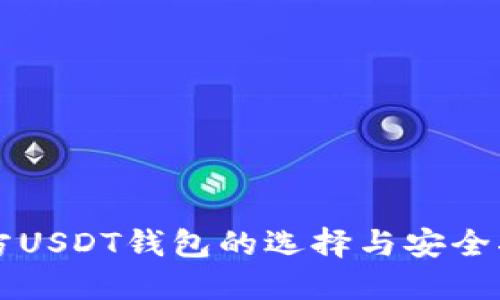 官方USDT钱包的选择与安全指南