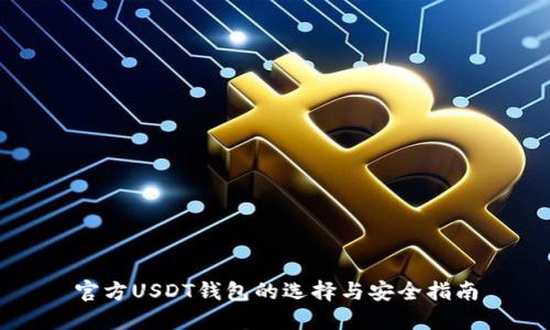 官方USDT钱包的选择与安全指南