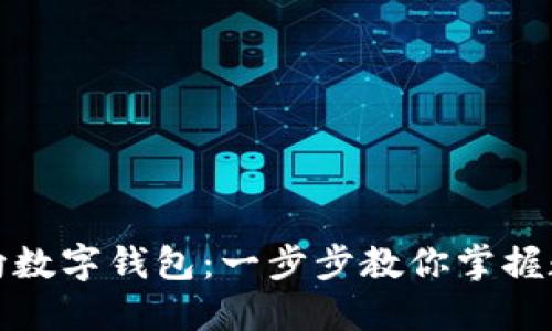 如何轻松转向数字钱包：一步步教你掌握数字货币管理