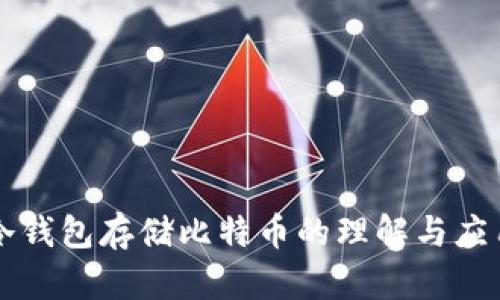 冷钱包存储比特币的理解与应用