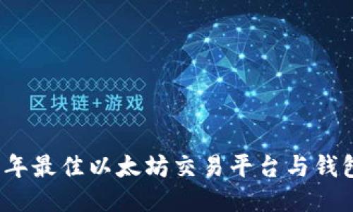 2023年最佳以太坊交易平台与钱包推荐